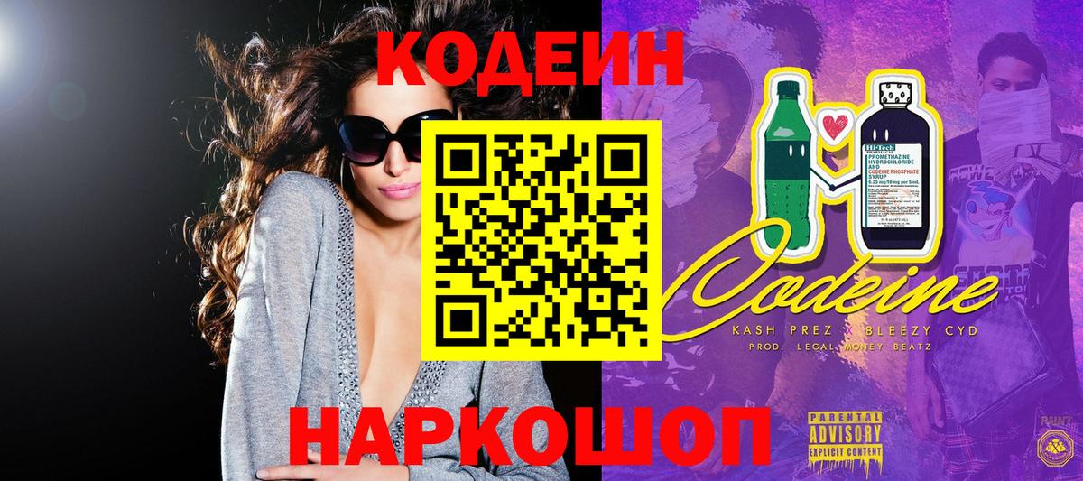 Codein Purple Drank  Кодеиновый сироп Lean напиток Lean (лин)  Соликамск  цены   Вход с VPN 